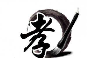 孝字素材