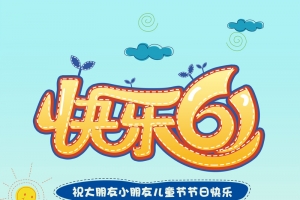 快乐六一海报素材