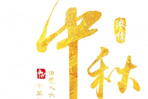 中秋节字体元素