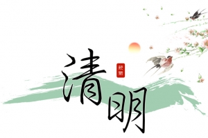 清明节艺术字体设计矢量