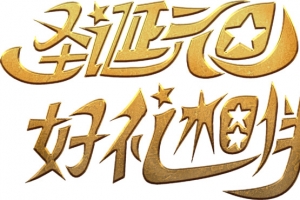 圣诞元旦艺术字高清免抠素材