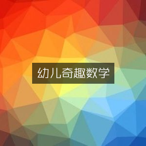 幼儿趣味数学探索