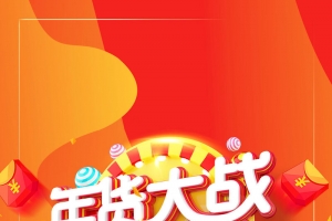 天猫淘宝狂欢节年终盛典折扣打折