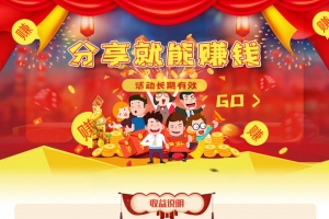 分享赚佣金活动