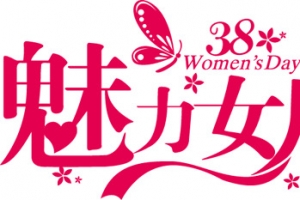 魅力女人节
