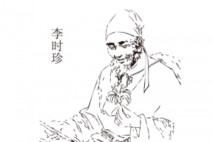 李时珍