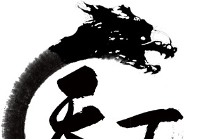 天下黑色龙头毛笔字