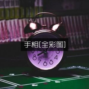 手相解读，全彩古典文集图集