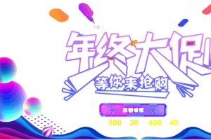 年终大促等你来抢购
