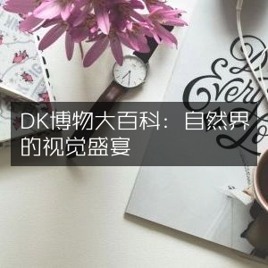DK博物大百科，探索自然之美的视觉奇观