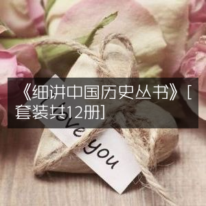 《细讲中国历史丛书》全套12册 | 深度探索历史文化典籍
