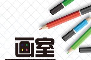 暑期画室学院招收背景图
