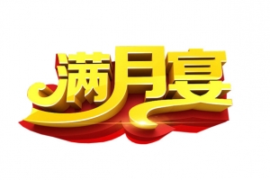 满月宴艺术字