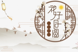 淘宝中国风花好月圆中秋