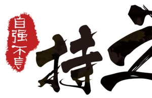 自强不息