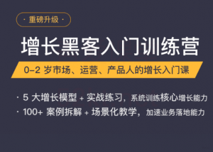 增长黑客入门特训营，三节课速成，轻松掌握增长秘籍（完结）