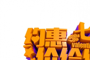 设计海报黄色立体七夕字体