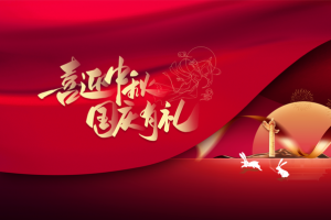 国庆中秋背景喜迎中秋国庆有礼幕布彩带烟花