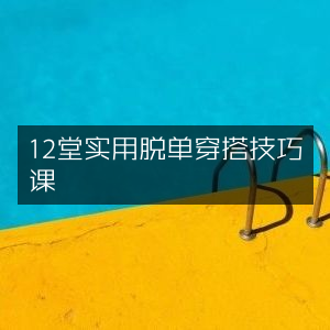 12节高效脱单穿搭秘籍课程