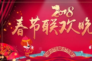 狗年年会舞台背景2018春节联欢晚会展板