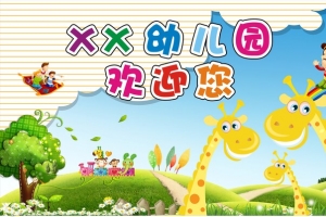 幼儿园展板背景模板大全