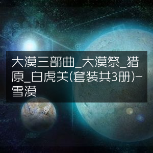 大漠三部曲（套装3册）-《大漠祭》《猎原》《白虎关》- 雪漠著 文学艺术精品