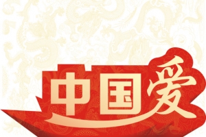 中国爱黄色立体字党建