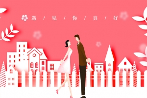 遇见你真好 中国情人节 七夕海报