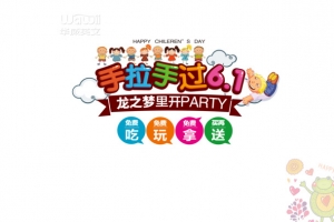 手拉手过六一海报