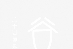 谷雨随风潜入夜润物细无声