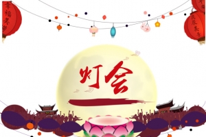 元宵节灯会海报元素