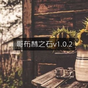 哥布林之石1.0.2版本