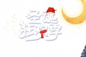 圣诞节圣诞狂欢季圣诞老人礼盒房屋月亮