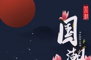 仙鹤，国潮字体，红日，牡丹花，海浪
