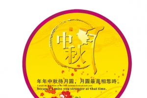 中秋节