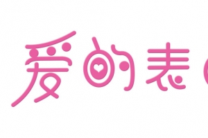 爱的表白520