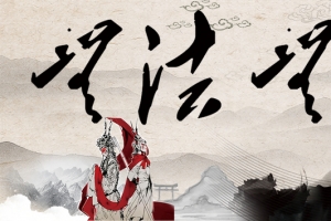 古风水墨国潮无法无天壁纸背景