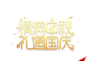 中秋国庆情满中秋礼遇国庆月亮兔子绸缎