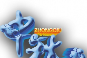 中秋艺术字