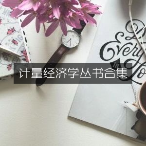 计量经济学经典丛书集锦，助力个人能力提升必备读物