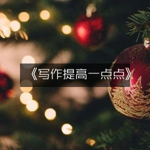 《逐步提升写作技巧》|实用工具书