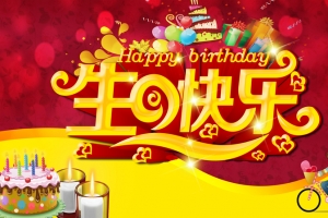 红色喜庆艺术字生日快乐背景素材