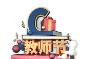教师节圆球音符礼物盒灯光字体