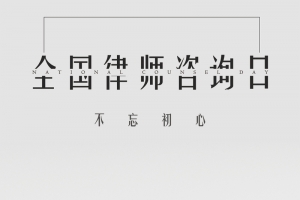 全国律师咨询日简约手机海报