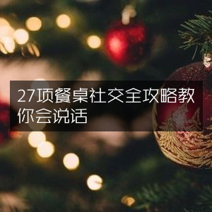 27项餐桌社交技巧，助你成为聊天高手