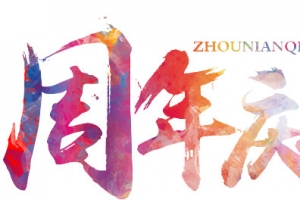 周年庆艺术字