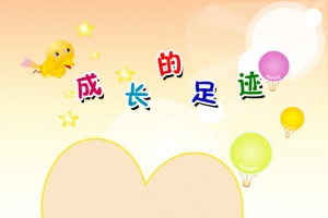 成长的足迹成长相册