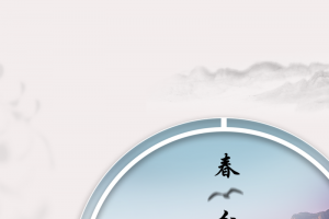 春分  节气  白底