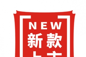 妖系·伯言府·新品上市