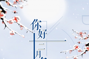 手绘唯美雪景你好十二月背景
